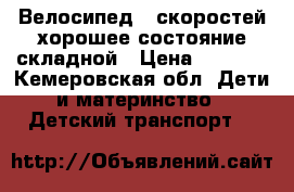 Велосипед 6 скоростей хорошее состояние складной › Цена ­ 3 000 - Кемеровская обл. Дети и материнство » Детский транспорт   